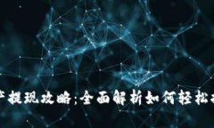 tpWallet资产提现攻略：全面解析如何轻松提取您的