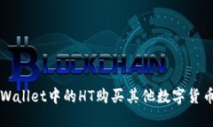 如何使用TPWallet中的HT购买其他数字货币的详细指