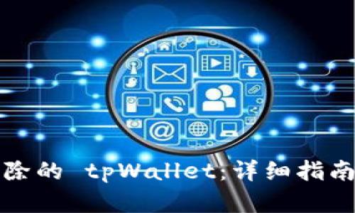 如何恢复删除的 tpWallet：详细指南与解决方案