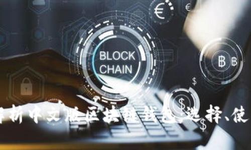 ### 全面解析中文版区块链钱包：选择、使用与安全指南