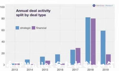 
深入解析Pig币TPWallet分红机制：如何收益最大化？