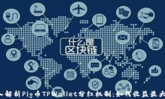 深入解析Pig币TPWallet分红机制：如何收益最大化？