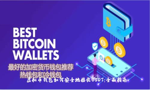  虚拟币钱包如何安全地接收USDT：全面指南