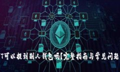 USDT可以提到别人钱包吗？完整指南与常见问题解