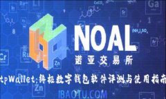 tpWallet：终极数字钱包软件评测与使用指南