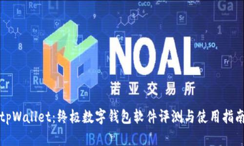 tpWallet：终极数字钱包软件评测与使用指南