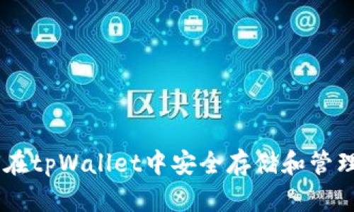 如何在tpWallet中安全存储和管理XRP