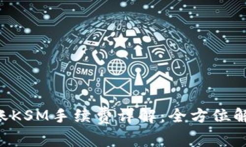  tpWallet转账KSM手续费详解：全方位解读与用户指南