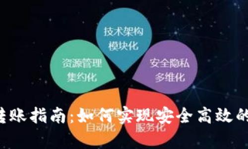 tpWallet跨链转账指南：如何实现安全高效的数字资产转移？