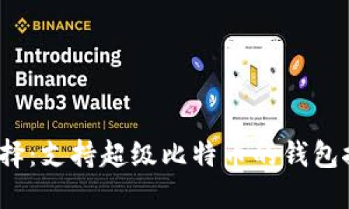 2023年最佳选择：支持超级比特币的钱包推荐与使用指南