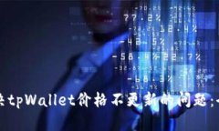 如何解决tpWallet价格不更新的问题：全面指南