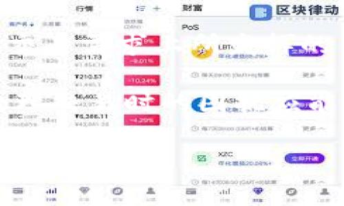 bianshi/bianshitpWallet没有旷工费的解决方案，如何处理区块链交易问题/bianshi

tpWallet, 旷工费, 区块链交易/guanjianci

在区块链交易中，旷工费（或称为“矿工费”）是指用户在进行交易时，需支付给矿工以激励其优先处理该交易的费用。而tpWallet作为一款寻求用户友好的数字货币钱包，其使用的便捷性为广大用户提供了良好的交易体验。但是，有时用户在使用tpWallet时可能会遭遇“没有旷工费”的问题，这会导致交易迟迟未能确认，从而影响资金的流动性。

如果你发现tpWallet没有旷工费，该怎么解决呢？本文将从多个角度分析“tpWallet没有旷工费”的问题，并提供一些实用的解决方案。

1. 重新设置交易费
首先，当您在tpWallet中进行交易时，务必关注交易费用的设置。如果钱包未自动生成合适的旷工费，您可以手动进行设置。通常来说，tpWallet会提供一个选项，让用户可以选择不同的交易费用层级（例如，常规、快速或慢速）。选择一个较高的交易费用，可以帮助您的交易更快被矿工确认。

要重新设置旷工费，您需要进入tpWallet的交易设置界面，找到相关费用选项。一般情况下，选择“快速”或“高”费用选项可以提高交易确认的速度。同时，也建议您查看区块链网络的当前状况，了解当前的推介费率，以便更好地做出合适的选择。

2. 检查网络状况
其次，网络状况是影响旷工费的一大因素。在某些时段，由于网络流量过大，导致交易拥堵，导致矿工需要更高的费用才能区分优先处理的交易。当出现“没有旷工费”的情况时，请检查您所在的区块链网络，如比特币、以太坊等，当前的交易量和平均费率。您可以使用一些区块链浏览器来获取这些实时数据，依据网络状况适时调整您的交易费用。

在高峰时间段进行交易时，可能会发现费用过高，不能满足用户的预期。此时，您可以选择等待网络拥堵缓解，或在低峰时段进行交易，以节省费用。此外，系统还可能会延迟处理不太重要的交易，您需要考虑这一点，以便做出明智的决策。

3. 确保软件版本更新
第三，tpWallet如果没有更新到最新版本，可能出现交易处理不当的情况。确保您使用的是tpWallet的最新稳定版本，通常软件的开发团队会定期推出版本更新，以修复已知的漏洞和错误，或提升用户体验。您可以及时访问应用商店或tpWallet的官方网站，获取最新的更新信息并进行更新。

不同版本可能对费用的计算和显示方式有所不同，因此更新版本可以解决因软件本身缺陷引起的费用问题。更新后，建议再试一次进行交易，确保在交易设置中选择合适的旷工费。

4. 选择合适的交易时间
选择合适的交易时间也能够有效帮助解决“没有旷工费”的问题。如果网络在高峰时期繁忙，导致手续费飙升，您可以考虑在网络流量较低的时间段进行交易。例如，在周末或晚上时段，通常会有较多的用户选择休息，网络使用率随之下降，交易费用也会相对较低。

此外，您还可以定期检查行业年的报告和研究，了解特定时间段的交易模式，以便选择最适合的交易时间。记住，在高峰期进行交易可能导致您的交易长时间未确认，从而产生一系列的流动性问题。

5. 考虑使用替代钱包或平台
最后，当tpWallet持续出现“没有旷工费”的情况时，值得考虑使用替代钱包或交易平台。这并非对tpWallet的贬低，而是为了确保用户能够快速、高效地完成交易。一些其他类型的数字货币钱包或交易所，可能提供更灵活的费用设置，或者更成熟的交易学算法，以帮助用户更好地管理其交易费用。

您可以在市面上找到一些推荐和评价较高的数字货币钱包，这些钱包在费用处理和用户体验上可能会更符合您的需求。试用多种解决方案，评估它们在解决自身交易需求上所发挥的作用。

综上所述，tpWallet出现“没有旷工费”的情况并不是无解的难题。通过调整费用设置、关注网络状况、更新软件版本、选择合理交易时间以及考虑替代钱包，用户处理交易时的困扰应能够得到有效缓解。

如果还有其他问题，欢迎留言讨论！