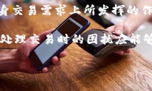 bianshi/bianshitpWallet没有旷工费的解决方案，如何处理区块链交易问题/bianshi

tpWallet, 旷工费, 区块链交易/guanjianci

在区块链交易中，旷工费（或称为“矿工费”）是指用户在进行交易时，需支付给矿工以激励其优先处理该交易的费用。而tpWallet作为一款寻求用户友好的数字货币钱包，其使用的便捷性为广大用户提供了良好的交易体验。但是，有时用户在使用tpWallet时可能会遭遇“没有旷工费”的问题，这会导致交易迟迟未能确认，从而影响资金的流动性。

如果你发现tpWallet没有旷工费，该怎么解决呢？本文将从多个角度分析“tpWallet没有旷工费”的问题，并提供一些实用的解决方案。

1. 重新设置交易费
首先，当您在tpWallet中进行交易时，务必关注交易费用的设置。如果钱包未自动生成合适的旷工费，您可以手动进行设置。通常来说，tpWallet会提供一个选项，让用户可以选择不同的交易费用层级（例如，常规、快速或慢速）。选择一个较高的交易费用，可以帮助您的交易更快被矿工确认。

要重新设置旷工费，您需要进入tpWallet的交易设置界面，找到相关费用选项。一般情况下，选择“快速”或“高”费用选项可以提高交易确认的速度。同时，也建议您查看区块链网络的当前状况，了解当前的推介费率，以便更好地做出合适的选择。

2. 检查网络状况
其次，网络状况是影响旷工费的一大因素。在某些时段，由于网络流量过大，导致交易拥堵，导致矿工需要更高的费用才能区分优先处理的交易。当出现“没有旷工费”的情况时，请检查您所在的区块链网络，如比特币、以太坊等，当前的交易量和平均费率。您可以使用一些区块链浏览器来获取这些实时数据，依据网络状况适时调整您的交易费用。

在高峰时间段进行交易时，可能会发现费用过高，不能满足用户的预期。此时，您可以选择等待网络拥堵缓解，或在低峰时段进行交易，以节省费用。此外，系统还可能会延迟处理不太重要的交易，您需要考虑这一点，以便做出明智的决策。

3. 确保软件版本更新
第三，tpWallet如果没有更新到最新版本，可能出现交易处理不当的情况。确保您使用的是tpWallet的最新稳定版本，通常软件的开发团队会定期推出版本更新，以修复已知的漏洞和错误，或提升用户体验。您可以及时访问应用商店或tpWallet的官方网站，获取最新的更新信息并进行更新。

不同版本可能对费用的计算和显示方式有所不同，因此更新版本可以解决因软件本身缺陷引起的费用问题。更新后，建议再试一次进行交易，确保在交易设置中选择合适的旷工费。

4. 选择合适的交易时间
选择合适的交易时间也能够有效帮助解决“没有旷工费”的问题。如果网络在高峰时期繁忙，导致手续费飙升，您可以考虑在网络流量较低的时间段进行交易。例如，在周末或晚上时段，通常会有较多的用户选择休息，网络使用率随之下降，交易费用也会相对较低。

此外，您还可以定期检查行业年的报告和研究，了解特定时间段的交易模式，以便选择最适合的交易时间。记住，在高峰期进行交易可能导致您的交易长时间未确认，从而产生一系列的流动性问题。

5. 考虑使用替代钱包或平台
最后，当tpWallet持续出现“没有旷工费”的情况时，值得考虑使用替代钱包或交易平台。这并非对tpWallet的贬低，而是为了确保用户能够快速、高效地完成交易。一些其他类型的数字货币钱包或交易所，可能提供更灵活的费用设置，或者更成熟的交易学算法，以帮助用户更好地管理其交易费用。

您可以在市面上找到一些推荐和评价较高的数字货币钱包，这些钱包在费用处理和用户体验上可能会更符合您的需求。试用多种解决方案，评估它们在解决自身交易需求上所发挥的作用。

综上所述，tpWallet出现“没有旷工费”的情况并不是无解的难题。通过调整费用设置、关注网络状况、更新软件版本、选择合理交易时间以及考虑替代钱包，用户处理交易时的困扰应能够得到有效缓解。

如果还有其他问题，欢迎留言讨论！