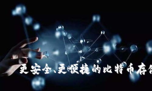 比太钱包——更安全、更便捷的比特币存储解决方案