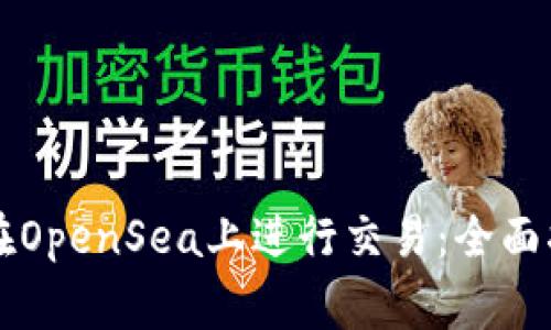 如何使用tpWallet在OpenSea上进行交易：全面指南与常见问题解答