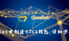 如何在tpWallet中创建BTCS钱包：详细步骤与注意事