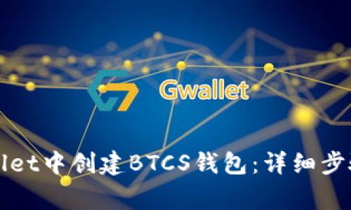 如何在tpWallet中创建BTCS钱包：详细步骤与注意事项