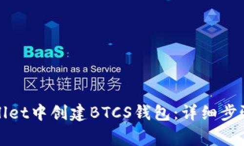 如何在tpWallet中创建BTCS钱包：详细步骤与注意事项