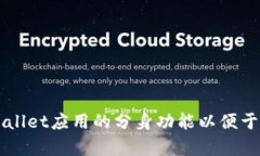 如何实现tpWallet应用的分身功能以便于管理多个账