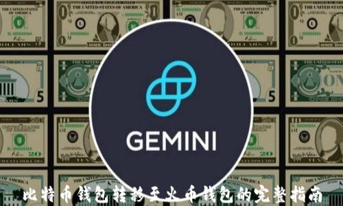 
比特币钱包转移至火币钱包的完整指南