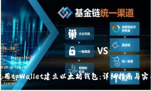 如何使用tpWallet建立以太坊钱包：详细指南与实用技巧