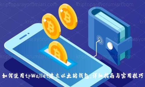 如何使用tpWallet建立以太坊钱包：详细指南与实用技巧