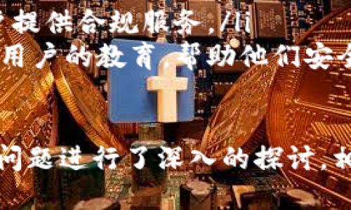 baioti如何开发高效安全的钱包区块链：从入门到精通/baioti  
区块链钱包, 钱包开发, 数字货币/guanjianci  

随着区块链技术的迅速发展和数字货币的日益普及，开发一个高效、安全的钱包区块链变得至关重要。本文将深入探讨钱包区块链的开发，从基础知识到高级技术，确保业内人士和初学者都能受益。在接下来的内容中，我们将解答与钱包区块链相关的五个重要问题，并详细讨论每个问题的答案。

1. 什么是区块链钱包？
区块链钱包是一种应用程序，它允许用户安全地存储和管理他们的数字资产，例如比特币、以太坊和其他加密货币。与传统的银行账户不同，区块链钱包通过加密技术提供安全性，确保用户的资产不会被盗或丢失。

区块链钱包主要分为两大类：热钱包和冷钱包。
热钱包是在线钱包，方便用户随时进行交易。然而，由于其在线连接，热钱包相对较易受到网络攻击和安全威胁。相比之下，冷钱包是离线钱包，它为用户提供了更高的安全性。在许多情况下，这种钱包存储在硬件设备上或纸质文件中，用户在需要时才会将其连接到网络。

钱包的功能不仅包括存储和转账，还可以执行智能合约、接收代币和进行去中心化金融（DeFi）操作等。开发一个优秀的区块链钱包需要考虑多个因素，如用户体验、安全性、交易速度等。

2. 钱包区块链的开发流程是什么？
开发一个区块链钱包通常需要经过以下几个关键步骤：
ul
    listrong需求分析/strong：在开始开发之前，首先要明确钱包的目标用户、主要功能和技术栈。你需要清楚你要创建的是什么样的钱包，支持哪些币种，以及希望提供什么样的用户体验。/li
    listrong选择区块链平台/strong：不同的区块链平台有不同的开发工具和API，常见的包括以太坊、比特币等。根据目标和需求选择合适的平台是非常重要的。/li
    listrong设计架构/strong：在完成需求分析和平台选择后，接下来是钱包的架构设计。架构设计需要考虑安全性、可扩展性和用户体验，确保钱包能够支持高并发的交易请求。/li
    listrong开发前端和后端/strong：前端是用户访问和交互的界面，常用的开发技术包括React、Vue等。后端则负责处理交易逻辑和数据存储，常用的框架包括Node.js、Express等。/li
    listrong安全性测试/strong：安全性是钱包开发中的重中之重。开发者需要进行多次测试，以发现潜在的安全漏洞和性能问题。/li
    listrong上线与维护/strong：钱包开发完成后，可以上线开始运营。后续的维护工作是确保用户体验和安全性的重要环节，要定期进行技术升级和安全漏洞修复。/li
/ul

3. 如何确保区块链钱包的安全性？
钱包安全性是用户最关心的问题之一。以下是确保区块链钱包安全性的几个关键策略：
ul
    listrong私钥管理/strong：私钥是访问和管理数字资产的关键，必须妥善保管。开发者可以通过加密和分割私钥的方式，提高安全性。/li
    listrong多重签名技术/strong：通过设置多个私钥参与同一笔交易的签名，可以提升安全性。即使某个私钥被盗，黑客也无法单独进行交易。/li
    listrong定期安全审计/strong：进行第三方代码审计，确保代码的安全性和可靠性。定期审计有助于发现未能预见的安全漏洞。/li
    listrong用户教育/strong：用户本身也需要了解如何安全使用钱包。教育用户定期更新密码、不会随便点击陌生链接等，可以有效减少人为造成的安全隐患。/li
    listrong备份机制/strong：实施推荐用户定期备份钱包的重要数据，以保证在设备丢失或损坏时能够迅速恢复。/li
/ul

4. 如何提升区块链钱包的用户体验？
用户体验是钱包成功与否的关键因素之一，以下是提升用户体验的一些建议：
ul
    listrong简化界面设计/strong：直观的界面有助于用户快速上手，尽量避免复杂的功能设置。通过A/B测试不断界面设计，找到最合适的布局。/li
    listrong提供多语言支持/strong：考虑到用户群体的多元化，应提供多种语言支持，让全球用户都能轻松使用。/li
    listrong快速的交易确认/strong：用户希望快速完成交易，因此需后端处理和前端交互，减少交易确认的等候时间。/li
    listrong多种支付方式支持/strong：增加对多种支付方式的支持，包括信用卡、银行转账等，为用户提供更多选择。/li
    listrong用户反馈机制/strong：建立用户反馈渠道，及时跟踪用户使用体验和建议。不断改进和产品，使其更贴合用户需求。/li
/ul

5. 区块链钱包的未来发展趋势是什么？
随着区块链技术和数字货币市场的不断演进，区块链钱包也将面临新的发展机遇与挑战。以下是未来的发展趋势：
ul
    listrong去中心化钱包将越来越流行/strong：用户对中心化钱包的信任逐渐降低，去中心化钱包将为用户提供更高的安全性与隐私保护。/li
    listrong跨链支持的需求增加/strong：随着多条区块链网络的存在，用户需要能够在不同链上转移资产，跨链钱包将成为趋势，满足日益复杂的资产管理需求。/li
    listrong集成更多功能/strong：未来的钱包将不仅仅是存储和转账工具，更多功能如DApp集成、投资理财、资产管理等将成为主流。/li
    listrong法律合规性加强/strong：随着监管政策的加强，钱包的合规性将显得尤为重要，开发者需要关注各国的法律法规，为用户提供合规服务。/li
    listrong用户教育越来越重要/strong：随着钱包的推广与普及，提高用户的数字资产安全意识将成为新课题。钱包开发者应注重用户的教育，帮助他们安全合法地使用数字资产。/li
/ul

总结来说，开发一个高效安全的钱包区块链是一个庞大的工程，需要在技术、用户体验和安全性等多个维度进行统筹考虑。本文对相关问题进行了深入的探讨，相信对您有所帮助。在此领域，保持学习和创新是关键，希望每一个钱包开发者都能顺利前行。