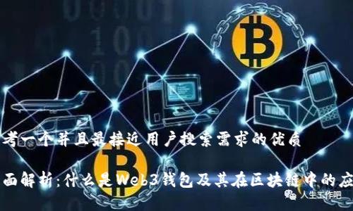 思考一个并且最接近用户搜索需求的优质

全面解析：什么是Web3钱包及其在区块链中的应用