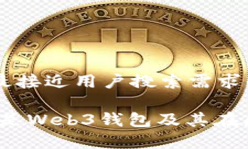 思考一个并且最接近用户搜索需求的优质

全面解析：什么是Web3钱包及其在区块链中的应用