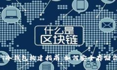 2023年USDT冷钱包构建指南：如何安全存储你的数字