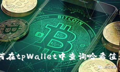 优质 如何在tpWallet中查询哈希值：全面指南
