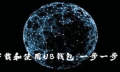 如何下载和使用UB钱包：一步一步的指南
