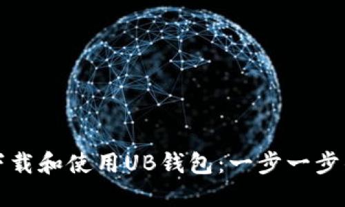 如何下载和使用UB钱包：一步一步的指南