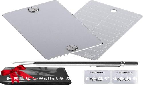 如何通过tpWallet参与数字货币挖矿：全面指南