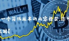 注意：由于篇幅限制，我可以为您构建一个简化