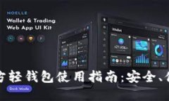 比特币官方轻钱包使用指南：安全、便捷与高效