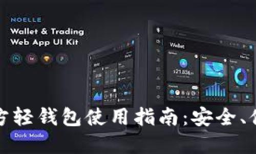 比特币官方轻钱包使用指南：安全、便捷与高效