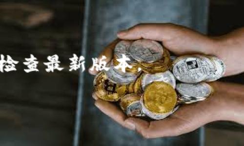   如何在tpWallet中搜索和管理代币的详细指南 / 

 guanjianci tpWallet, 代币搜索, 加密货币管理 /guanjianci 

随着区块链技术的发展，越来越多的人开始使用数字钱包来存储和管理他们的加密货币。其中，tpWallet作为一款功能强大的数字钱包，广受用户欢迎。该钱包不仅支持多种加密货币，还提供代币搜索和管理的功能。本文将详细介绍如何在tpWallet中搜索代币，并回答一些相关问题，以帮助用户更好地理解和使用这一工具。

tpWallet简介
tpWallet是一款去中心化的数字钱包，用户可以在其中安全地存储各种加密货币和代币。它支持多种链上的资产，包括以太坊、比特币及其子代币。tpWallet以用户友好、操作简单而著称，适合各种层次的用户使用。

如何在tpWallet中搜索代币
在tpWallet中搜索代币的步骤相对简单，下面是具体的操作流程：

1. **打开tpWallet**：首先，确保你已经下载并安装了tpWallet应用。打开应用后，进入主界面。

2. **选择资产管理**：在主界面中，选择“资产管理”或“代币管理”选项。这通常可以在主菜单中找到，便于访问你所持有的各种代币。

3. **使用搜索功能**：在资产管理界面，通常会看到一个搜索框。你可以在这里输入代币的名称或符号。例如，如果你想查找以太坊，可以输入“ETH”或“Ethereum”。将会显示相关的代币列表供你选择。

4. **查看代币信息**：点击你感兴趣的代币后，tpWallet将展示该代币的详细信息，包括价格、交易历史、持有量等。你也可以在这里进行发送或接收操作。

5. **添加新代币**：如果你没有在搜索中找到希望的代币，可以尝试添加自定义代币。在资产管理界面，寻找“添加代币”按钮，输入代币的合约地址、符号等信息，然后确认添加。

如何确保代币搜索的准确性
在在tpWallet搜索代币时，确保搜索结果的准确性十分重要。以下是一些确保准确性的建议：

1. **了解代币的全名和符号**：当你搜索代币时，使用全名或正确的符号将会提高搜索的准确性。尤其是许多代币可能有相似的名称，这时使用符号往往更能锁定目标。

2. **确认合约地址**：如果你找不到某个代币，可能是因为代币合约地址不正确。每个代币都有其独特的合约地址，可以在官方网站或相关区块链浏览器中确认。

3. **了解网络兼容性**：某些代币可能在不同的区块链上发行。如果你在以太坊上找代币，要确保其是以太坊兼容的。同样的，Binance Smart Chain上发行的代币只能在支持BSC的钱包中搜索。

tpWallet的安全性
tpWallet在安全性方面采取了多种措施，以确保用户的资产安全。以下是一些关键的安全特性：

1. **私钥管理**：tpWallet采用去中心化的方式存储用户的私钥，用户的私钥仅存储于本地设备中，而非服务器，降低了被盗风险。

2. **双重身份验证**：为了加强安全性，用户可以启用双重身份验证，每次进行重要操作时，需通过额外的身份验证步骤。

3. **加密数据传输**：tpWallet在数据传输过程中采用加密协议，以防止第三方窃取用户信息。

常见问题解答

你可以在tpWallet中搜索代币吗？
是的，tpWallet允许用户通过内置的搜索功能快速找到所需代币。用户可以输入代币的名称或代币符号搜索。

tpWallet支持哪些代币？
tpWallet支持多种类型的代币，包括ERC20代币、BEP20代币等。用户还可以通过添加合约地址的方式自定义添加其他代币。

如何添加自定义代币？
如果tpWallet中没有显示你想要的代币，可以通过“添加代币”功能来添加。你只需输入代币的合约地址及相关信息。

tpWallet的安全性如何？
tpWallet采取多重安全措施，包括私钥本地存储、双重身份验证和数据加密等，来保护用户资产的安全。

如何更新tpWallet以获得最新的代币支持？
定期检查tpWallet的更新，并及时下载最新版本，可以确保你获得最新的代币支持和功能提升。通常，应用会进行自动更新，你也可以手动在应用商店检查最新版本。

通过以上内容，相信你对tpWallet中搜索和管理代币有了更清晰的了解。希望用户能更好地利用这一数字钱包来管理自己的加密资产。