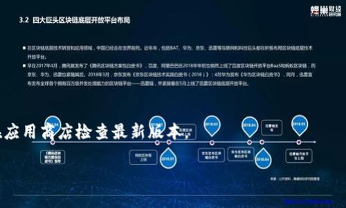  如何在tpWallet中搜索和管理代币的详细指南 / 

 guanjianci tpWallet, 代币搜索, 加密货币管理 /guanjianci 

随着区块链技术的发展，越来越多的人开始使用数字钱包来存储和管理他们的加密货币。其中，tpWallet作为一款功能强大的数字钱包，广受用户欢迎。该钱包不仅支持多种加密货币，还提供代币搜索和管理的功能。本文将详细介绍如何在tpWallet中搜索代币，并回答一些相关问题，以帮助用户更好地理解和使用这一工具。

tpWallet简介
tpWallet是一款去中心化的数字钱包，用户可以在其中安全地存储各种加密货币和代币。它支持多种链上的资产，包括以太坊、比特币及其子代币。tpWallet以用户友好、操作简单而著称，适合各种层次的用户使用。

如何在tpWallet中搜索代币
在tpWallet中搜索代币的步骤相对简单，下面是具体的操作流程：

1. **打开tpWallet**：首先，确保你已经下载并安装了tpWallet应用。打开应用后，进入主界面。

2. **选择资产管理**：在主界面中，选择“资产管理”或“代币管理”选项。这通常可以在主菜单中找到，便于访问你所持有的各种代币。

3. **使用搜索功能**：在资产管理界面，通常会看到一个搜索框。你可以在这里输入代币的名称或符号。例如，如果你想查找以太坊，可以输入“ETH”或“Ethereum”。将会显示相关的代币列表供你选择。

4. **查看代币信息**：点击你感兴趣的代币后，tpWallet将展示该代币的详细信息，包括价格、交易历史、持有量等。你也可以在这里进行发送或接收操作。

5. **添加新代币**：如果你没有在搜索中找到希望的代币，可以尝试添加自定义代币。在资产管理界面，寻找“添加代币”按钮，输入代币的合约地址、符号等信息，然后确认添加。

如何确保代币搜索的准确性
在在tpWallet搜索代币时，确保搜索结果的准确性十分重要。以下是一些确保准确性的建议：

1. **了解代币的全名和符号**：当你搜索代币时，使用全名或正确的符号将会提高搜索的准确性。尤其是许多代币可能有相似的名称，这时使用符号往往更能锁定目标。

2. **确认合约地址**：如果你找不到某个代币，可能是因为代币合约地址不正确。每个代币都有其独特的合约地址，可以在官方网站或相关区块链浏览器中确认。

3. **了解网络兼容性**：某些代币可能在不同的区块链上发行。如果你在以太坊上找代币，要确保其是以太坊兼容的。同样的，Binance Smart Chain上发行的代币只能在支持BSC的钱包中搜索。

tpWallet的安全性
tpWallet在安全性方面采取了多种措施，以确保用户的资产安全。以下是一些关键的安全特性：

1. **私钥管理**：tpWallet采用去中心化的方式存储用户的私钥，用户的私钥仅存储于本地设备中，而非服务器，降低了被盗风险。

2. **双重身份验证**：为了加强安全性，用户可以启用双重身份验证，每次进行重要操作时，需通过额外的身份验证步骤。

3. **加密数据传输**：tpWallet在数据传输过程中采用加密协议，以防止第三方窃取用户信息。

常见问题解答

你可以在tpWallet中搜索代币吗？
是的，tpWallet允许用户通过内置的搜索功能快速找到所需代币。用户可以输入代币的名称或代币符号搜索。

tpWallet支持哪些代币？
tpWallet支持多种类型的代币，包括ERC20代币、BEP20代币等。用户还可以通过添加合约地址的方式自定义添加其他代币。

如何添加自定义代币？
如果tpWallet中没有显示你想要的代币，可以通过“添加代币”功能来添加。你只需输入代币的合约地址及相关信息。

tpWallet的安全性如何？
tpWallet采取多重安全措施，包括私钥本地存储、双重身份验证和数据加密等，来保护用户资产的安全。

如何更新tpWallet以获得最新的代币支持？
定期检查tpWallet的更新，并及时下载最新版本，可以确保你获得最新的代币支持和功能提升。通常，应用会进行自动更新，你也可以手动在应用商店检查最新版本。

通过以上内容，相信你对tpWallet中搜索和管理代币有了更清晰的了解。希望用户能更好地利用这一数字钱包来管理自己的加密资产。