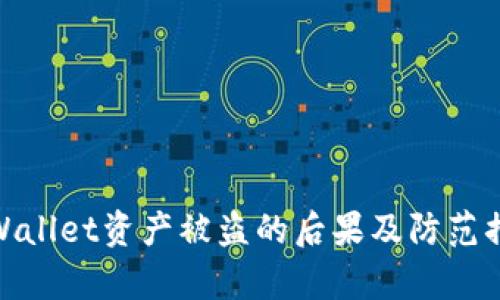 tpWallet资产被盗的后果及防范措施