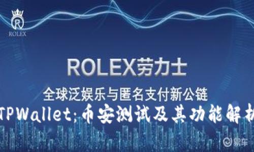 TPWallet：币安测试及其功能解析