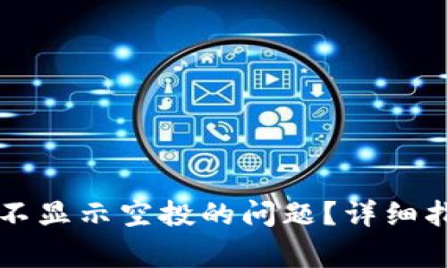 如何解决tpWallet不显示空投的问题？详细指南与常见疑问解答