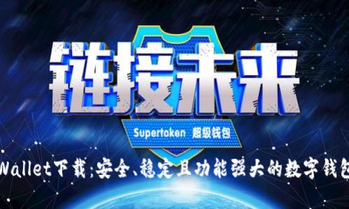 老版本tpWallet下载：安全、稳定且功能强大的数字钱包解决方案