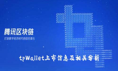 tpWallet上市信息及相关分析