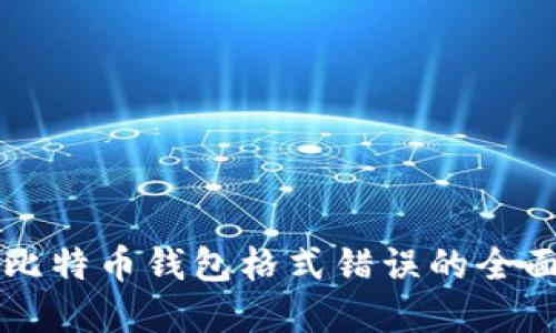 解决比特币钱包格式错误的全面指南