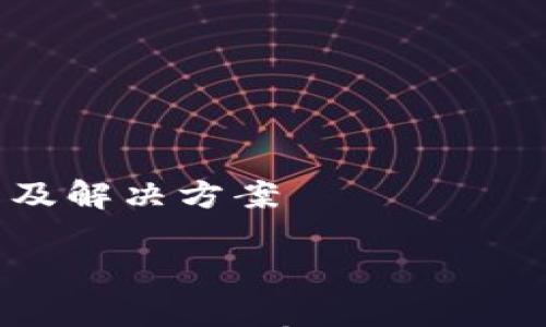 

tpWallet提币问题解析及解决方案



tpWallet提币问题解析：如何安全有效地进行 cryptocurrency 提币