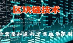 tpWallet：你需要知道的下载数量限制与使用指南