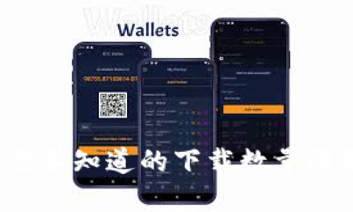 tpWallet：你需要知道的下载数量限制与使用指南