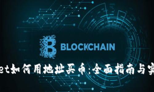 tpWallet如何用地址买币：全面指南与实用技巧