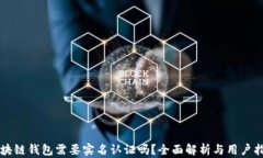 区块链钱包需要实名认证吗？全面解析与用户指